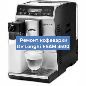 Замена счетчика воды (счетчика чашек, порций) на кофемашине De'Longhi ESAM 3500 в Москве